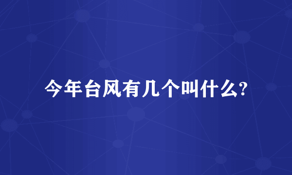 今年台风有几个叫什么?