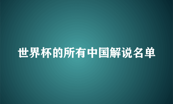 世界杯的所有中国解说名单