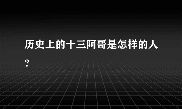 历史上的十三阿哥是怎样的人？