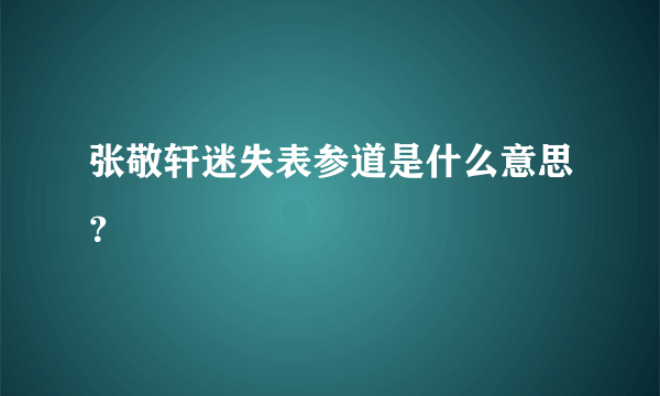 张敬轩迷失表参道是什么意思？