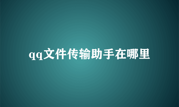 qq文件传输助手在哪里