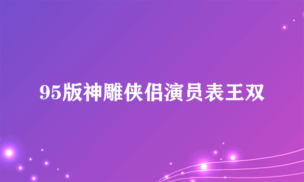 95版神雕侠侣演员表王双