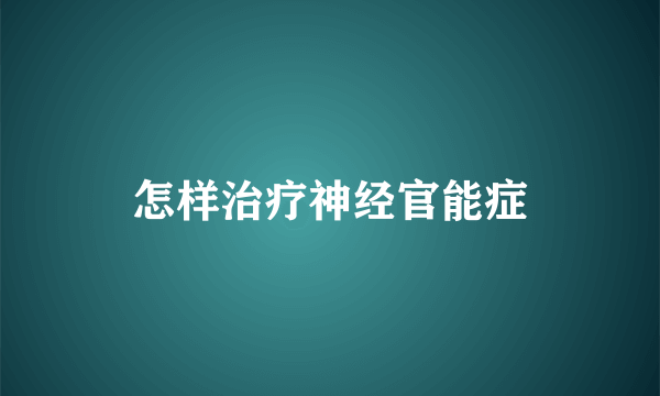 怎样治疗神经官能症