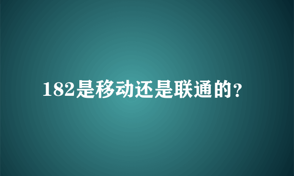 182是移动还是联通的？