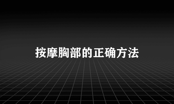 按摩胸部的正确方法