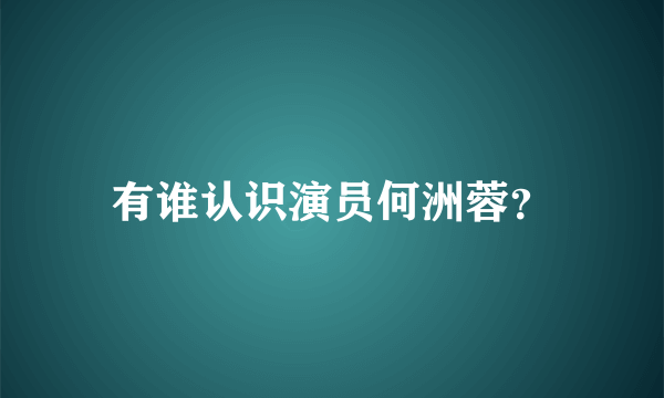 有谁认识演员何洲蓉？