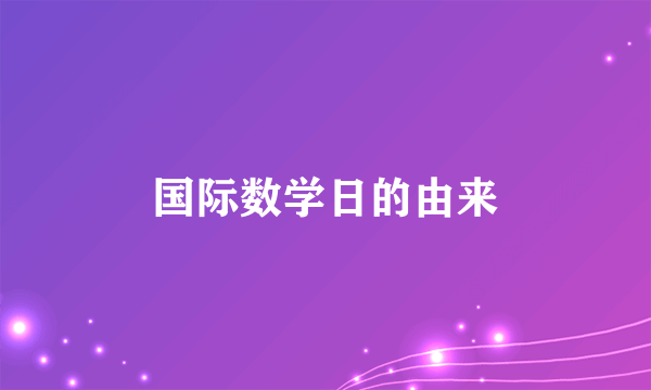 国际数学日的由来