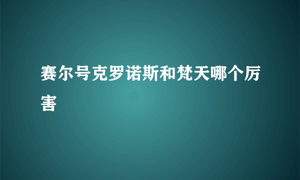 赛尔号克罗诺斯和梵天哪个厉害