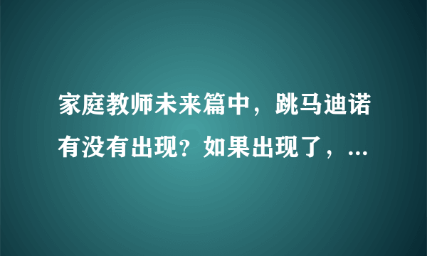 家庭教师未来篇中，跳马迪诺有没有出现？如果出现了，在哪一集？