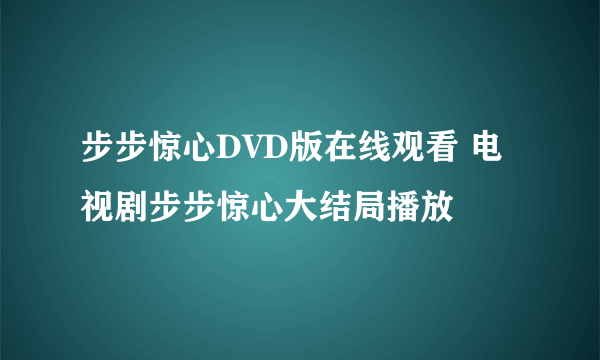 步步惊心DVD版在线观看 电视剧步步惊心大结局播放