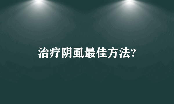 治疗阴虱最佳方法?