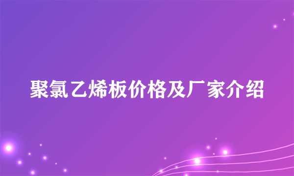 聚氯乙烯板价格及厂家介绍