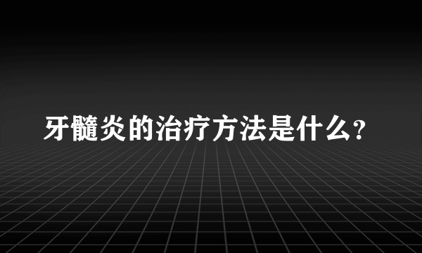 牙髓炎的治疗方法是什么？