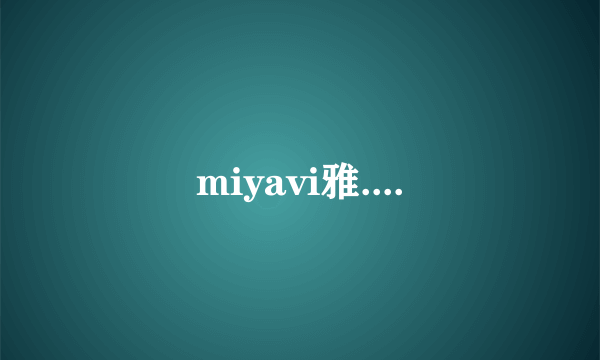 miyavi雅....