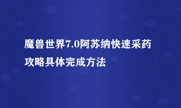 魔兽世界7.0阿苏纳快速采药攻略具体完成方法