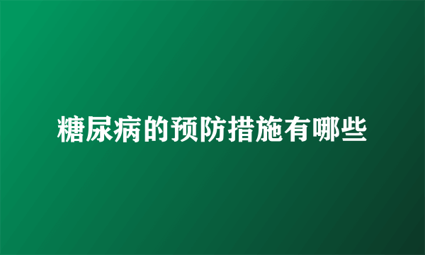 糖尿病的预防措施有哪些