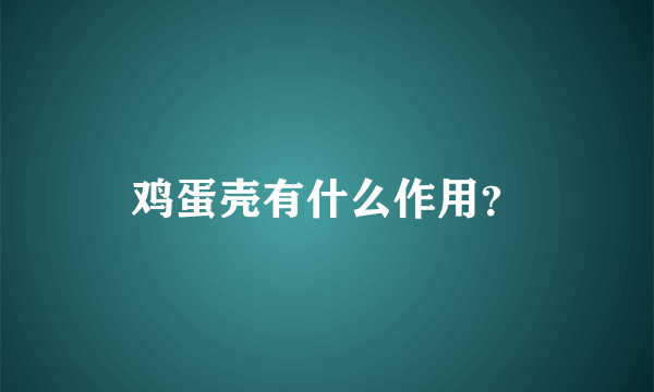 鸡蛋壳有什么作用？