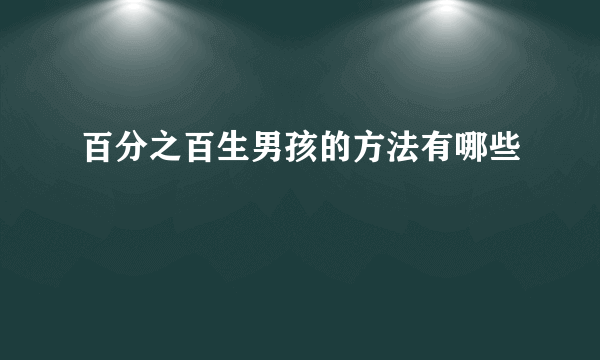 百分之百生男孩的方法有哪些