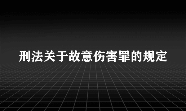 刑法关于故意伤害罪的规定