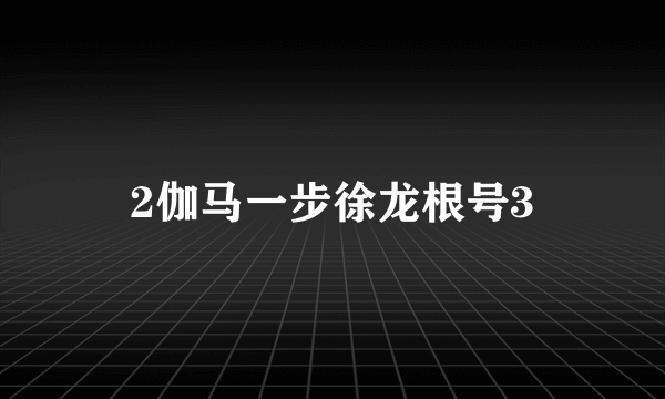 2伽马一步徐龙根号3