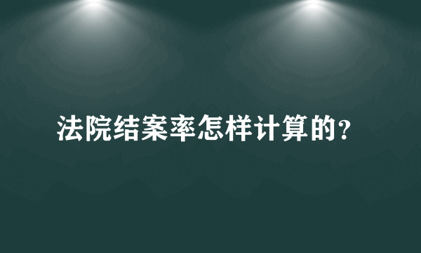 法院结案率怎样计算的？