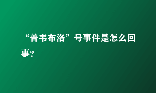 “普韦布洛”号事件是怎么回事？