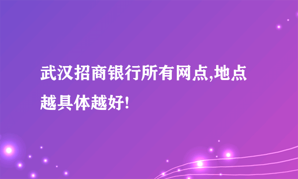 武汉招商银行所有网点,地点越具体越好!