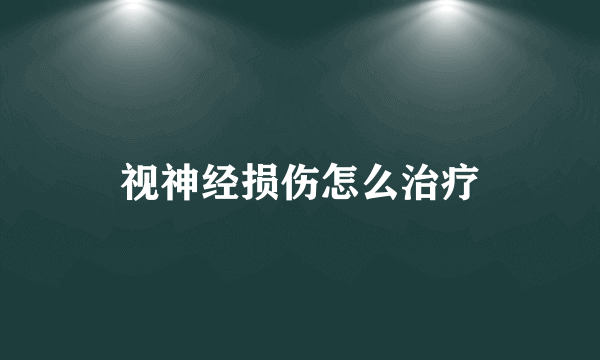 视神经损伤怎么治疗