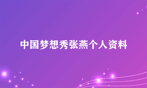 中国梦想秀张燕个人资料