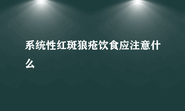 系统性红斑狼疮饮食应注意什么