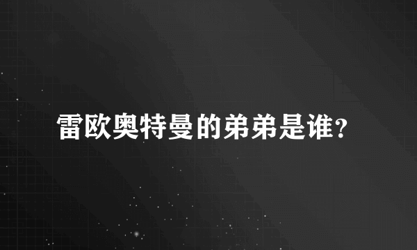 雷欧奥特曼的弟弟是谁？