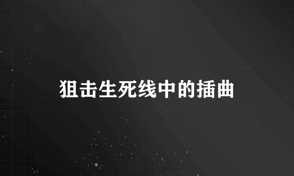 狙击生死线中的插曲