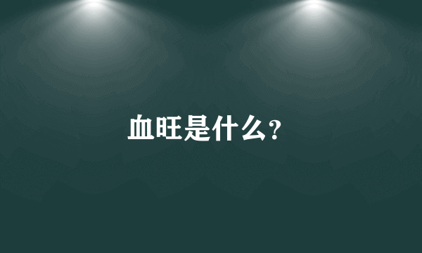 血旺是什么？