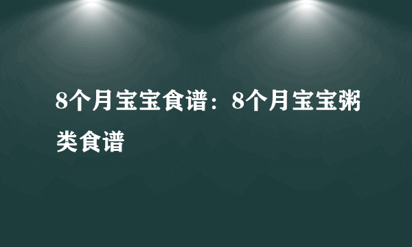 8个月宝宝食谱：8个月宝宝粥类食谱