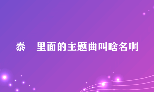 泰囧里面的主题曲叫啥名啊