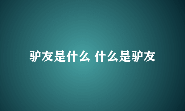 驴友是什么 什么是驴友