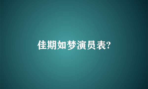 佳期如梦演员表?