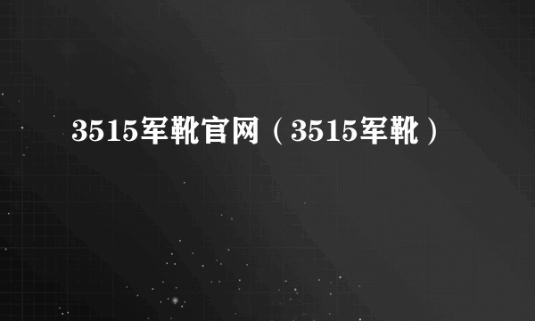 3515军靴官网（3515军靴）