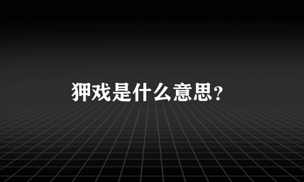 狎戏是什么意思？