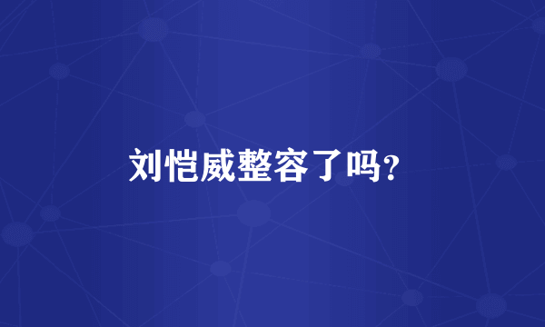 刘恺威整容了吗？