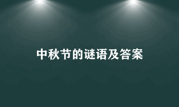 中秋节的谜语及答案