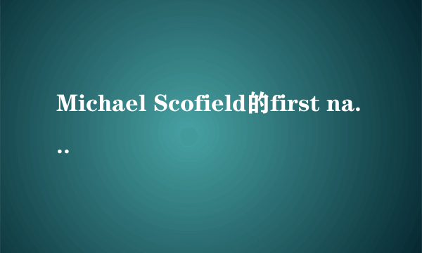 Michael Scofield的first name 和last name[family name和given name]分别是什么？