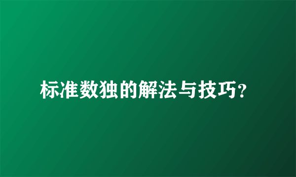 标准数独的解法与技巧？