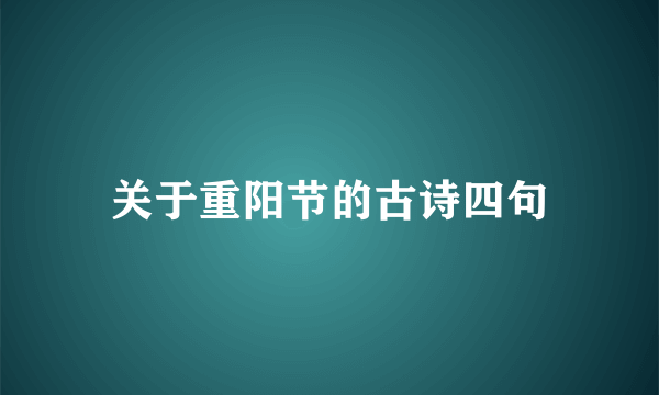 关于重阳节的古诗四句