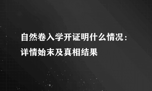 自然卷入学开证明什么情况：详情始末及真相结果