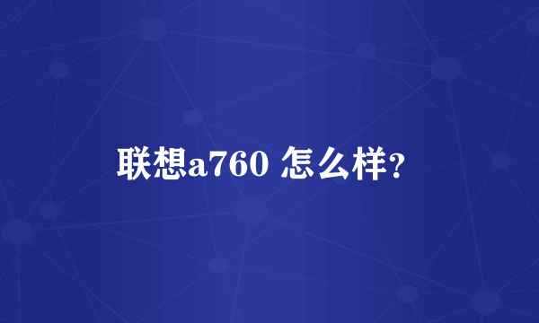 联想a760 怎么样？