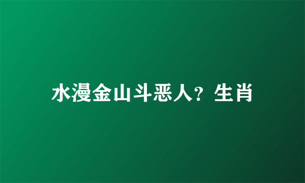 水漫金山斗恶人？生肖