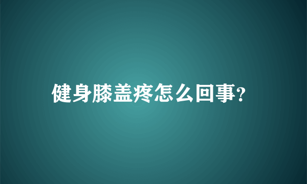 健身膝盖疼怎么回事？