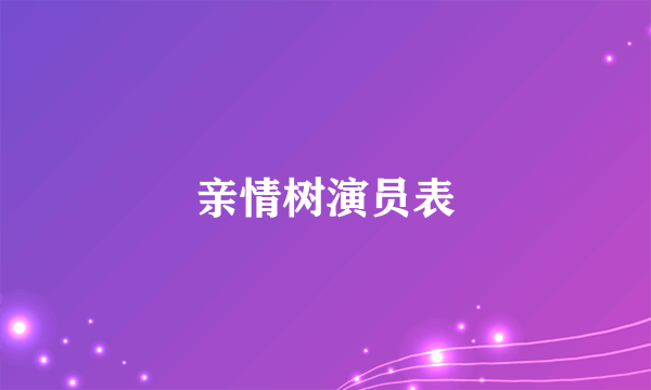 亲情树演员表