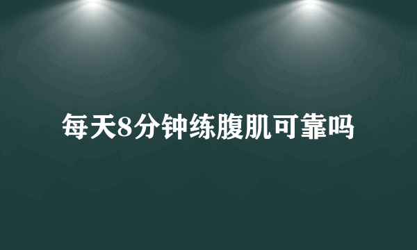 每天8分钟练腹肌可靠吗